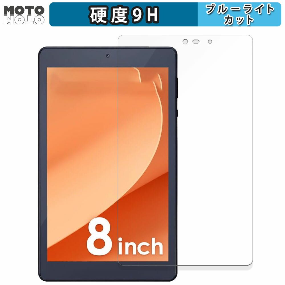 保護フィルム アイリスオーヤマ LUCA Tablet 8インチ TM083M4V1-B 向けの ブルーライトカット フィルム 9H高硬度 光沢仕様 日本製