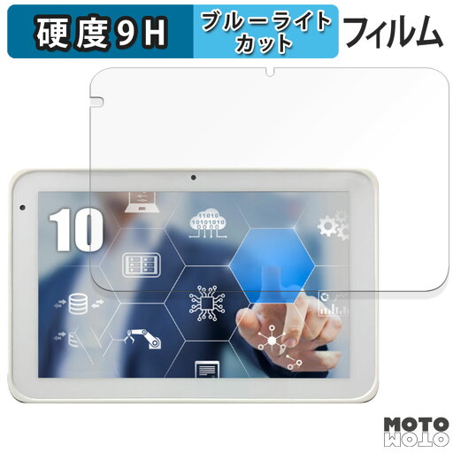 保護フィルム impactTV ToughTab TPL10 / TP10 向けの ブルーライトカット フィルム 9H高硬度 光沢仕様 日本製 保護フィルム impactTV ToughTab TPL10 / TP10 向けの ブルーライトカット フィルム 9H高硬度 光沢仕様 日本製
