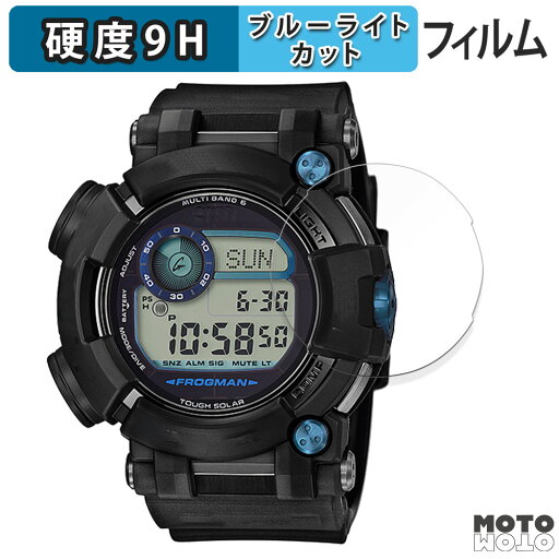 【ポイント2倍】 保護フィルム CASIO G-SHOCK GWF-D1000シリーズ 向けの ブルーライトカット フィルム 9H高硬度 光沢仕様 日本製 【ポイント2倍】 保護フィルム CASIO G-SHOCK GWF-D1000シリーズ 向けの ブルーライトカット フィルム 9H高硬度 光沢仕様 日本製