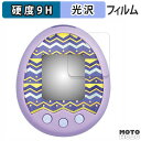 保護フィルム BANDAI Tamagotchi m!x ( たまごっち みくす ) 向けの フィルム 9H高硬度 光沢仕様 日本製