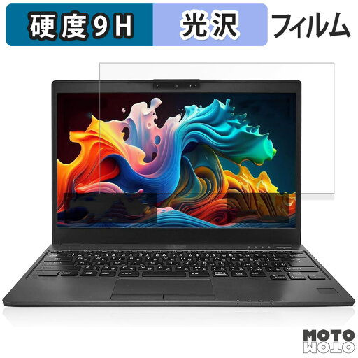 【ポイント2倍】 富士通 LIFEBOOK U939 シリーズ 13.3インチ 16:9 向けの 保護フィルム 高硬度 【ポイント2倍】 富士通 LIFEBOOK U939 シリーズ 13.3インチ 16:9 向けの 保護フィルム 高硬度