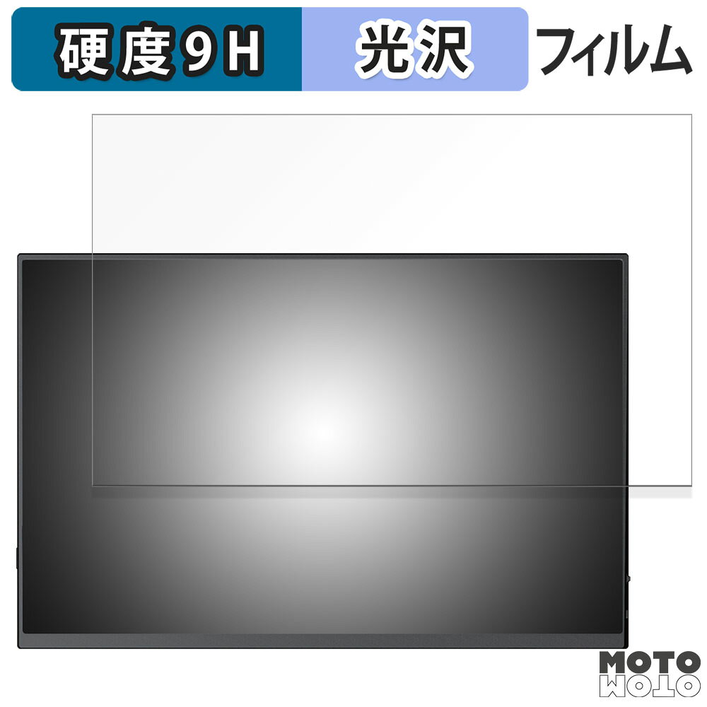 保護フィルム Pornitor 14.5インチ 4K モバイルモニター M145U11D 向けの フィルム 9H高硬度 光沢仕様 日本製