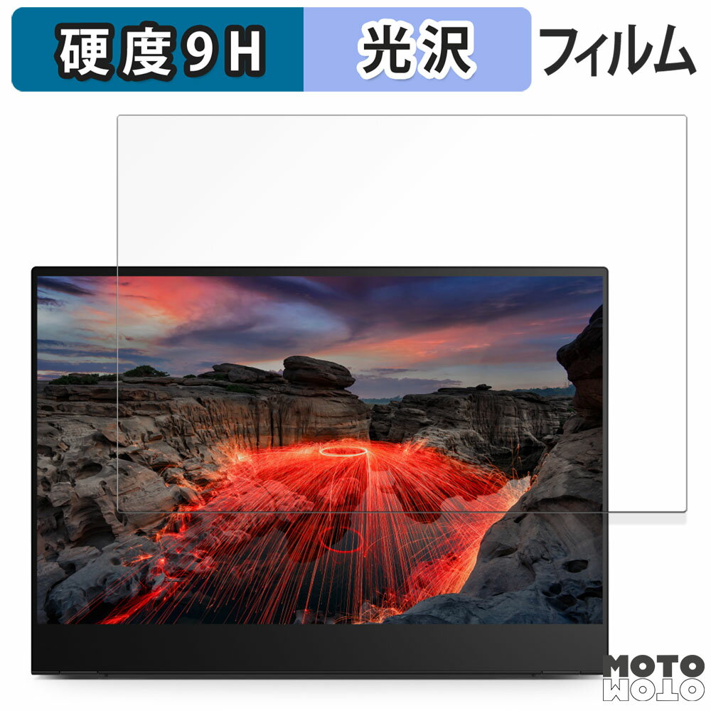 保護フィルム Lenovo ThinkVision M14t Gen 2 向けの フィルム 9H高硬度 光沢仕様 日本製