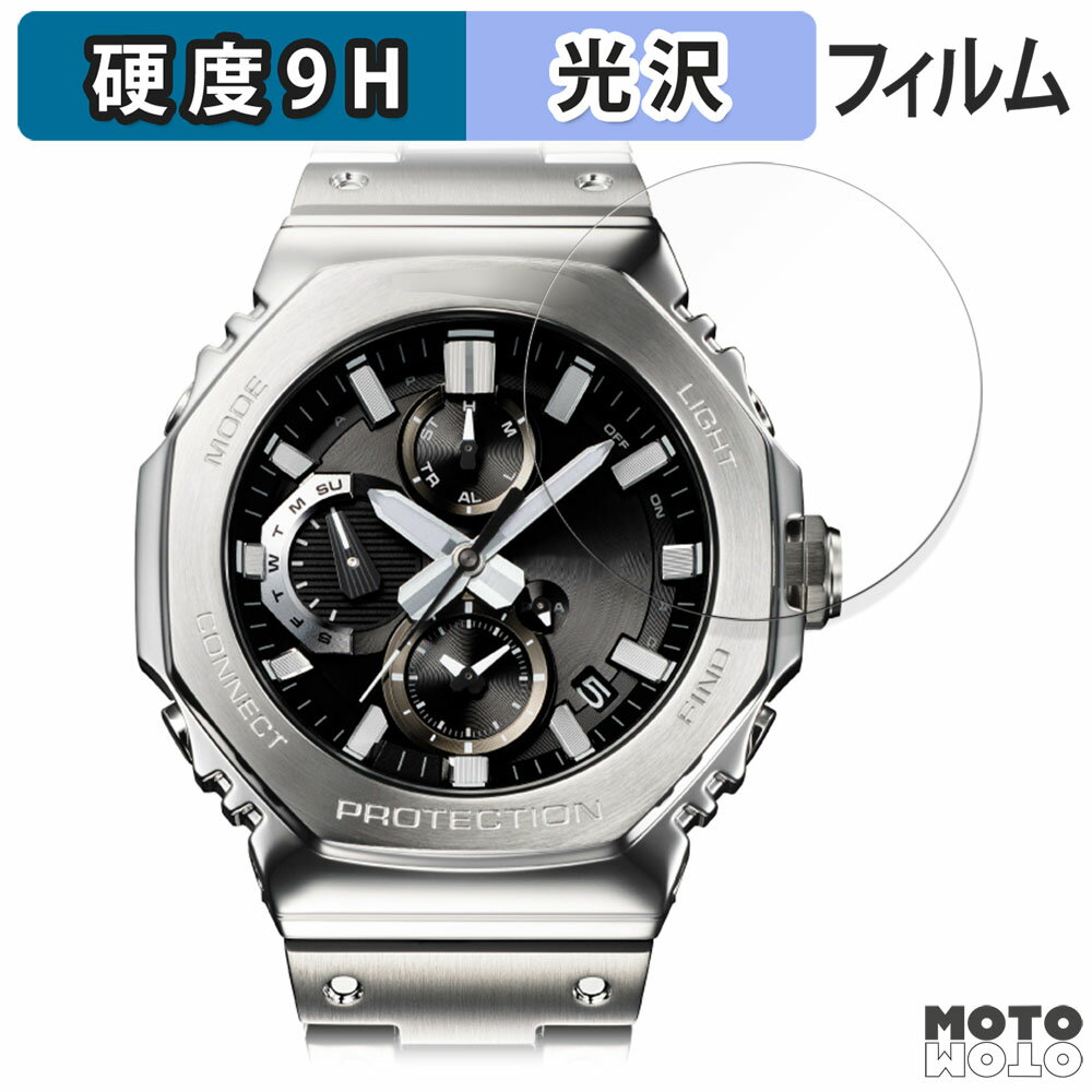 【ポイント2倍】 保護フィルム CASIO G-SHOCK GMC-B2100シリーズ 向けの フィルム 9H高硬度 光沢仕様 日本製