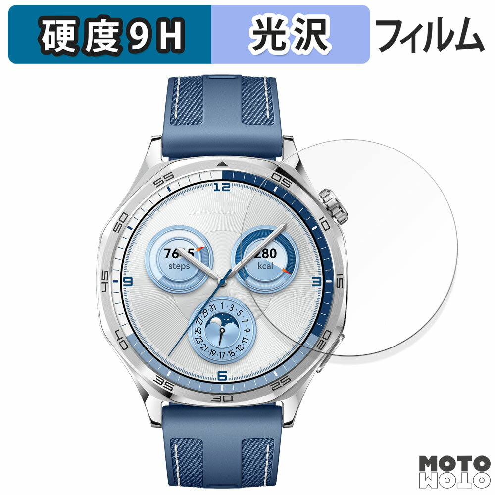 【ポイント2倍】 保護フィルム HUAWEI WATCH GT 5 ( 46mm ) 向けの フィルム 9H高硬度 光沢仕様 日本製