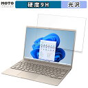 富士通 LIFEBOOK WC1/H3 (2023年11月モデル) 13.3インチ 16:10 向けの 保護フィルム 高硬度 対応機種：富士通 LIFEBOOK WC1/H3 (2023年11月モデル)(FMVCH02001 , FMVCH02002 , FMVCH02003 , KC_WC1H3_A001 , KC_WC1H3_A004 , KC_WC1H3_A007 , KC_WC1H3_A013 , KC_WC1H3_A016 , KC_WC1H3_A019 , KC_WC1H3_A022) 13.3インチ 16:10 （フィルターサイズ ：285mm x 178mm） ※実際の商品は、商品画像と比較して、形状(切り抜きの穴の数など)が異なる場合がありますので、あらかじめご了承ください。(使用上の問題はございません) ●特徴 ◎画面をしっかり保護 表面の硬さは9Hでガラスフィルムと同等です。 さらにPETフィルムで柔軟性も兼ね備えているので衝撃を受けても割れません。 ◎目の負担を軽減 ブルーライトは約48%、紫外線は99%カットすることによって目の負担を軽減します。 ◎高透過率でタッチ感度を維持 高透過率の極薄フィルムに撥油コーディングが施されているので、美しい画面を楽むことができます。 表面の手触りも滑らかでタッチ感度もスムーズなので、操作性も維持されます。 ※ただし映り込みは防げません。 ◎指紋や汚れが付きにくい 指紋や汚れから液晶画面をしっかり守ります。 帯電防止仕様なので埃も付きづらくなります。 ◎簡単に貼り付けられる フィルムは柔軟性がある素材で、特殊な自己吸着素材を採用しています。 画面にぴったりくっつくので、簡単に貼り付けることができます。 ◎抗菌加工で画面を清潔に フィルムの表面で雑菌が繁殖するのを防ぐための抗菌加工がされているので、清潔な状態を保つことができます。 ◆注意事項 色あいなど画像と若干の違いがある場合があります。あらかじめご了承ください。 ◆品質保証 商品到着時、ご注文と異なる商品が届いた場合や、初期不良などがある場合、1か月以内にメールにてご連絡ください。 商品のお取り換え、もしくはご返金をさせていただきます。