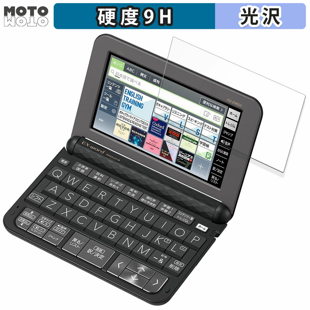 保護フィルム CASIO 電子辞書 EX-word XD-Zシリーズ 向けの フィルム 9H高硬度 光沢仕様 日本製