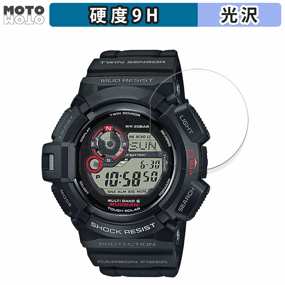 保護フィルム G-SHOCK GW-9300シリーズ 向けの フィルム 9H高硬度 光沢仕様 日本製