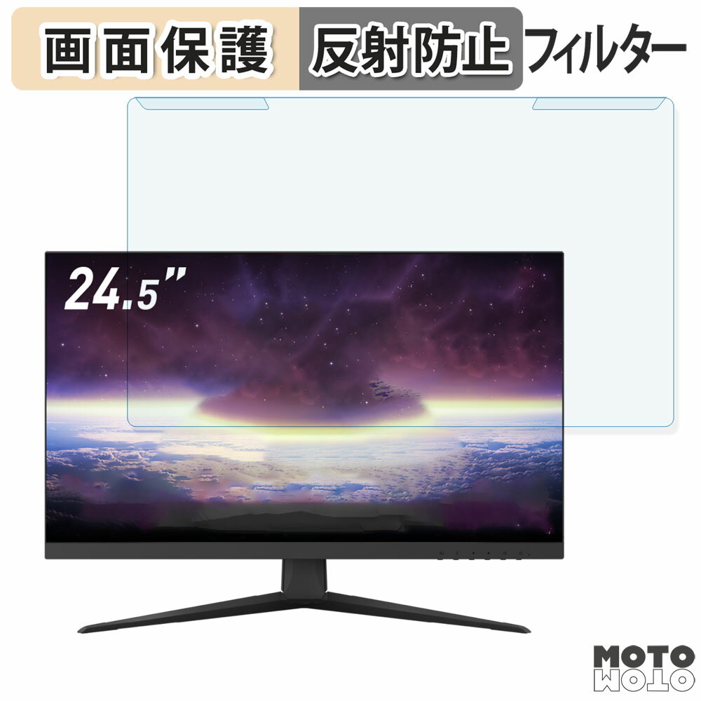 取り外し簡単 MSI Optix G251F 24.5インチ 16:9 向けの ブルーライトカット フィルター アンチグレア 液晶保護 プロテクター