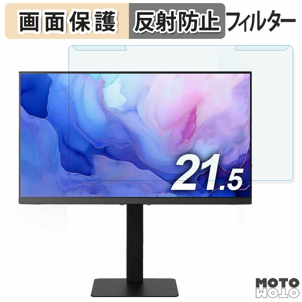 取り外し簡単 アイリスオーヤマ DT-HF214P-B 21.5インチ 16:9 向けの ブルーライトカット フィルター アンチグレア 液晶保護 プロテクター