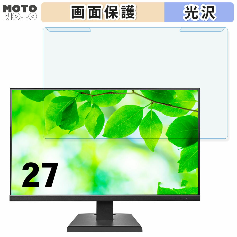 取り外し簡単 IODATA LCD-A271Dシリーズ 27インチ 16:9 向けの ブルーライトカット フィルター 光沢仕様 液晶保護 プロテクター