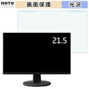 【ポイント2倍】 取り外し簡単 NEC LCD-L222F / LCD-L222F-BK 21.5インチ 16:9 向けの ブルーライトカット フィルター 光沢仕様 液晶保護 プロテクター