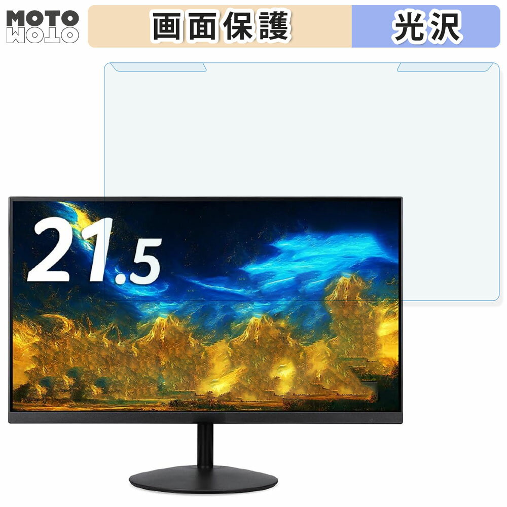 取り外し簡単 acer SA222QEbmix 21.5インチ 16:9 向けの ブルーライトカット フィルター 光沢仕様 液晶保護 プロテクター