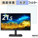 【ポイント2倍】 取り外し簡単 acer EK221QE3bi 21.5インチ 16:9 向けの ブルーライトカット フィルター 光沢仕様 液晶保護 プロテクター