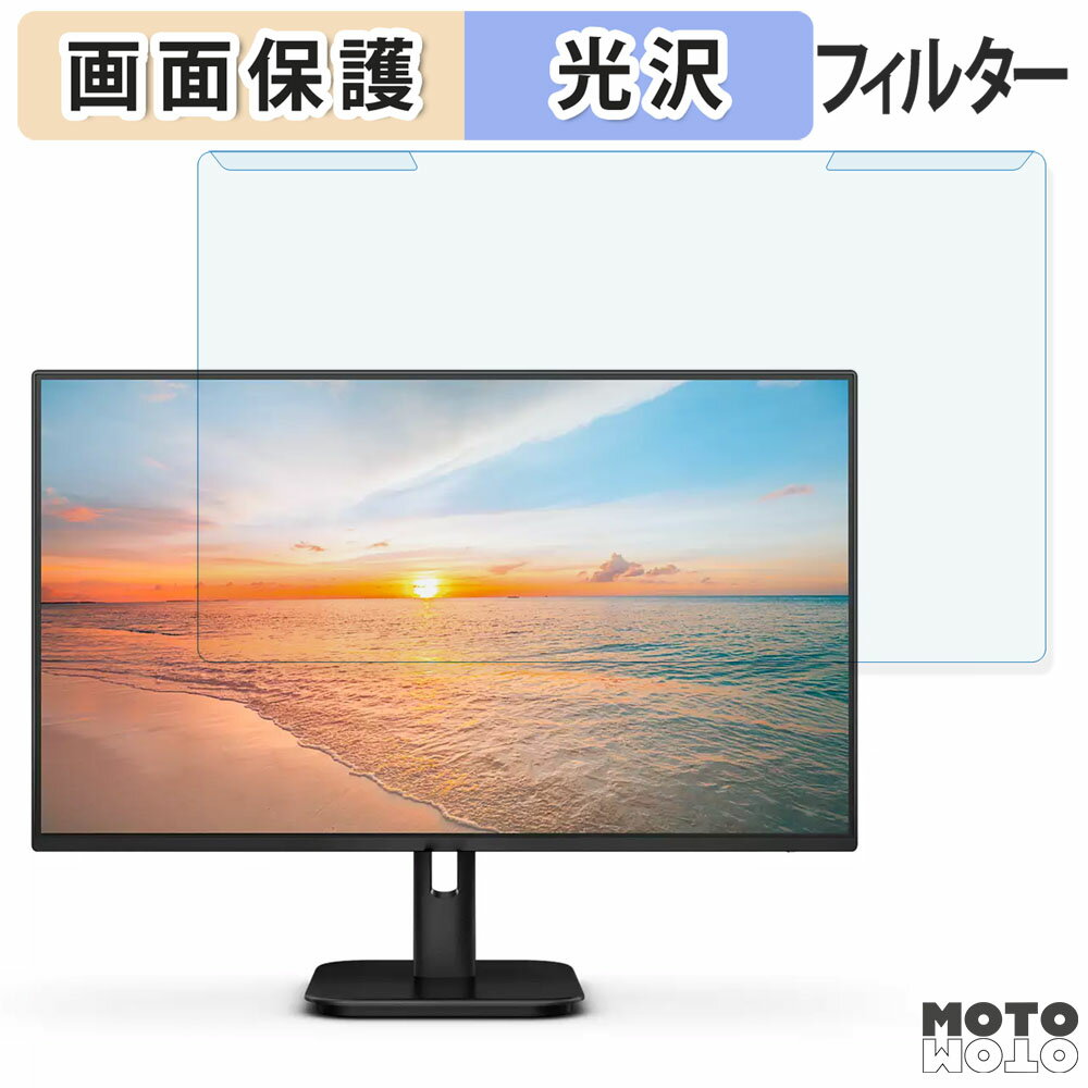 取り外し簡単 PHILIPS 24E1N1300A/11 23.8インチ 16:9 向けの ブルーライトカット フィルター 光沢仕様 液晶保護 プロテクター