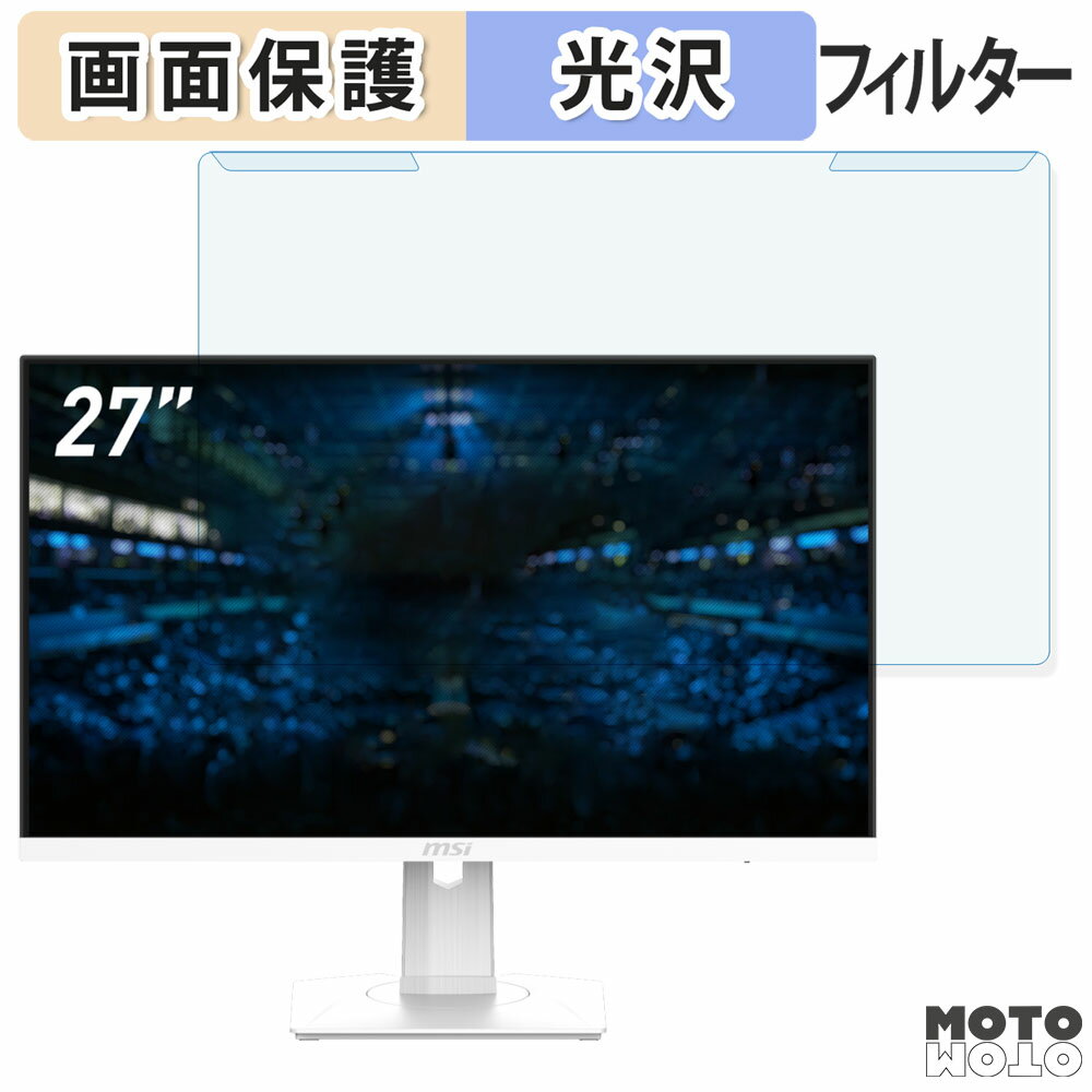 取り外し簡単 MSI MAG 274PFW 27インチ 16:9 向けの ブルーライトカット フィルター 光沢仕様 液晶保護 プロテクター