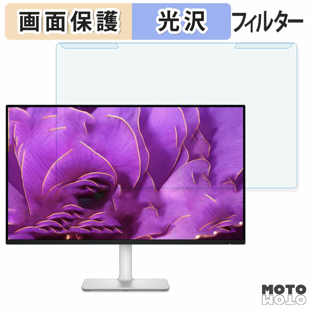 取り外し簡単 DELL S2425H-A 23.8インチ 16:9 向けの ブルーライトカット フィルター 光沢仕様 液晶保護 プロテクター