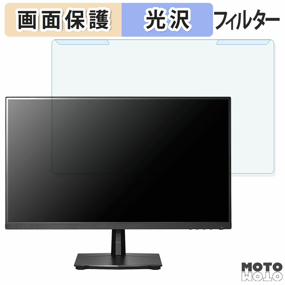 【ポイント2倍】 取り外し簡単 IODATA GigaCrysta LCD-GD251SH 24.5インチ 16:9 向けの ブルーライトカ..