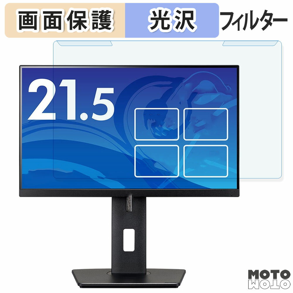 取り外し簡単 iiyama ProLite XUB22 シリーズ ( 21.5型 ) 21.5インチ 16:9 向けの ブルーライトカット フィルター 光沢仕様 液晶保護 プロテクター