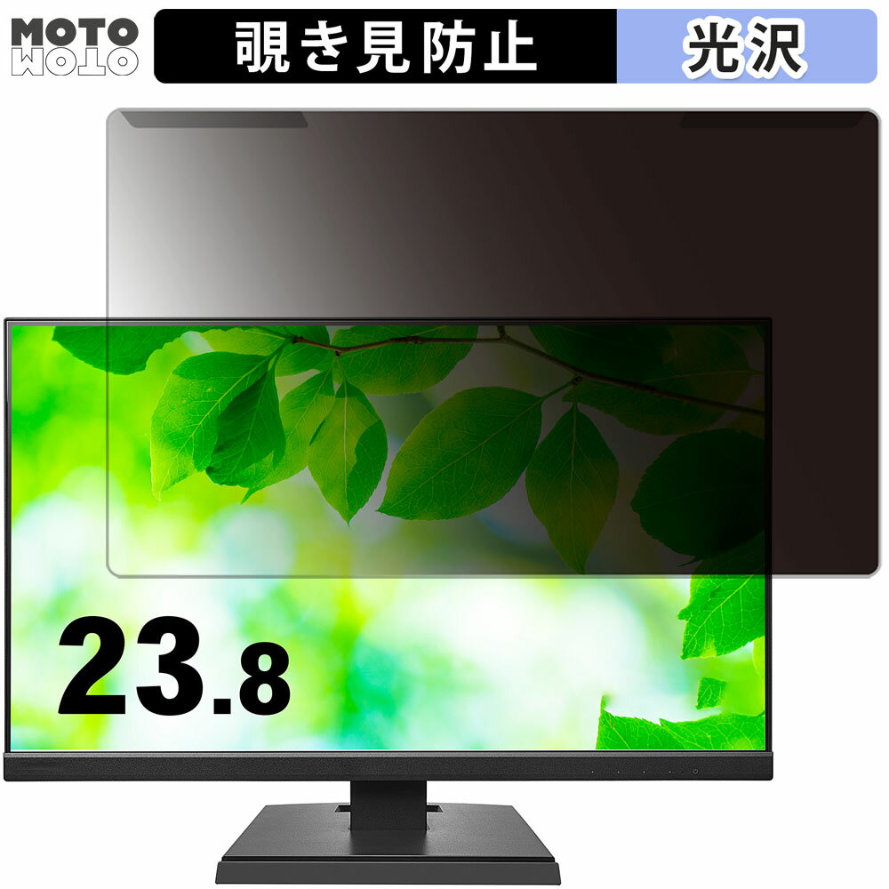 取り外し簡単 IODATA LCD-A241Dシリーズ 23.8インチ 16:9 向けの 覗き見防止 プライバシー フィルター 光沢仕様 液晶保護 プロテクター