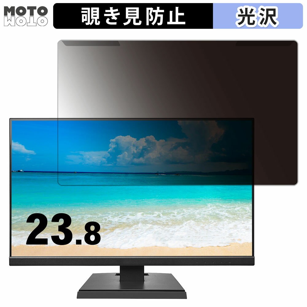 取り外し簡単 IODATA LCD-A241DBX 23.8インチ 16:9 向けの 覗き見防止 プライバシー フィルター 光沢仕様 液晶保護 プロテクター