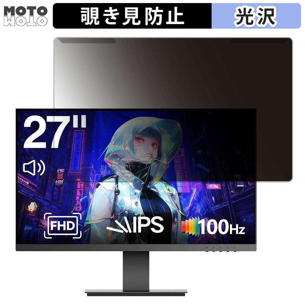 取り外し簡単 KOORUI N02 27インチ 16:9 向けの 覗き見防止 プライバシー フィルター 光沢仕様 液晶保護 プロテクター
