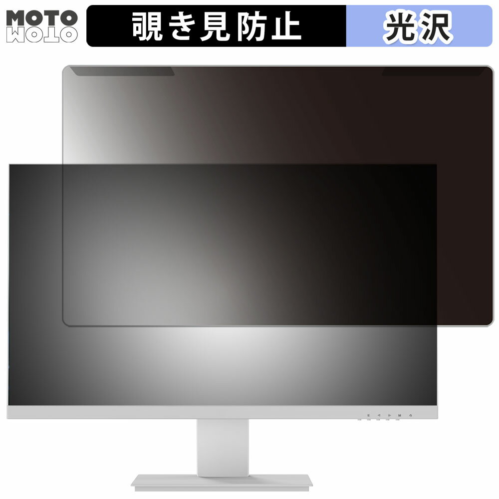 取り外し簡単 Pixio PX259 Prime White 24.5インチ 16:9 向けの 覗き見防止 プライバシー フィルター 光沢仕様 液晶保護 プロテクター ●対応機種：Pixio PX259 Prime White PX259PSW 24.5インチ 16:9 (フィルターサイズ：612mm x 356mm ※ 27インチ 液晶モニター テレビモニター ゲームモニターに各種対応(24インチのものでも、はみ出し部分が気にならなければご利用が可能です。)) ※パッケージは汎用のものを使用しております。あらかじめご了承ください。 ●特徴 ◎プライバシー保護 視野角 60度、正面から見れると画面はクリアでも、隣の席からは真っ暗に映る偏光性を有する「覗き見防止フィルター」です。 ◎ブルーライトカット 目の疲れの原因になるブルーライトを50%カットし、紫外線は99.9%カットします。 目にかかる負担を軽くするので、長時間、画面を見る方におすすめしています。 ◎取り付け・取り外しが自由自在 モニターに掛けて設置するタイプなので、取り付け・取り外しが簡単に行えます。 また、モニターの買い替えがあった場合でも、対応サイズのものであれば、そのままお使いいただくことが可能です。 ◎画面をしっかり保護 厚さ2mmで表面硬度は9Hあるアクリル製の保護フィルターなので、傷や衝撃から液晶画面をしっかり守ることができます。 子供やペットがいたずらをして、画面を傷つけてしまうことがないよう、モニターを見ない時は、画面を保護する目的でもご利用になれます。 ◆注意事項 色あいなど画像と若干の違いがある場合があります。あらかじめご了承下さい。 ◆品質保証 商品到着時、ご注文と異なる商品が届いた場合や、初期不良などがある場合、1か月以内にメールにてご連絡ください。 商品のお取り換え、もしくはご返金をさせていただきます。