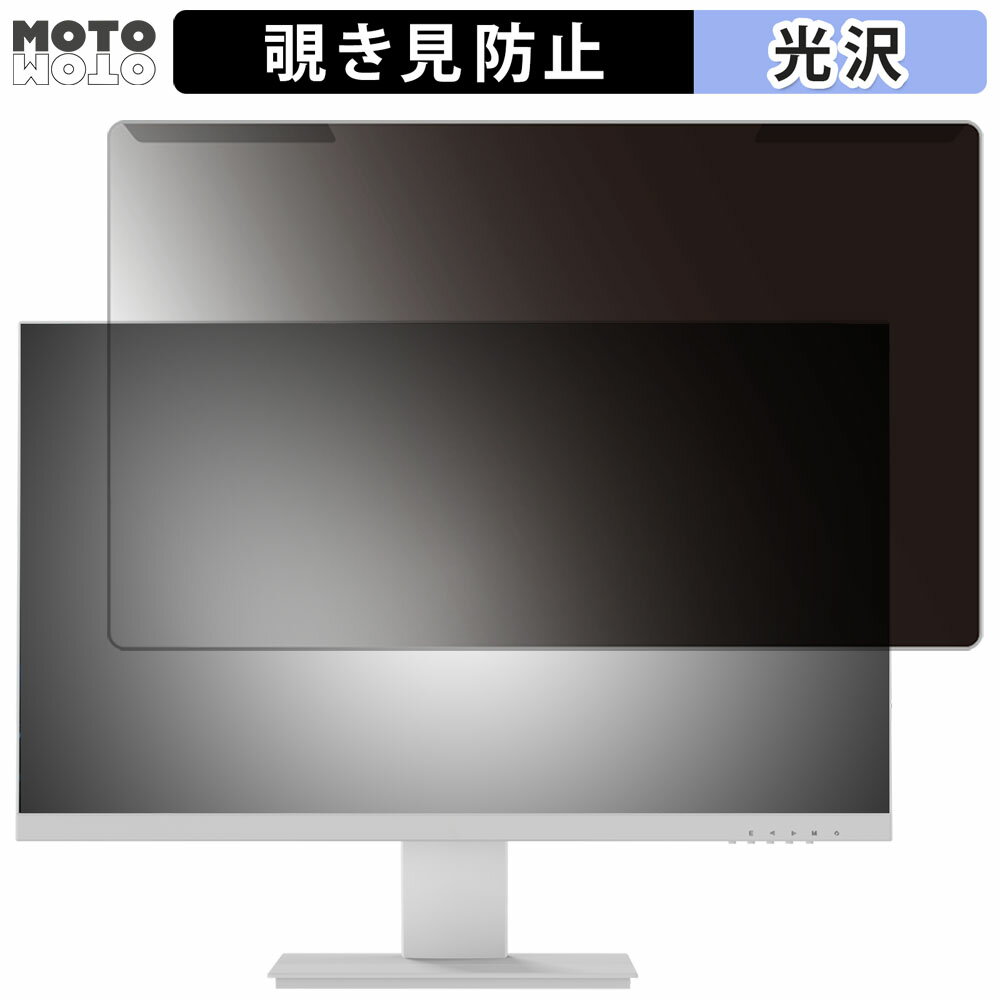取り外し簡単 Pixio PX259 Advanced White 24.5インチ 16:9 向けの 覗き見防止 プライバシー フィルター 光沢仕様 液晶保護 プロテクター