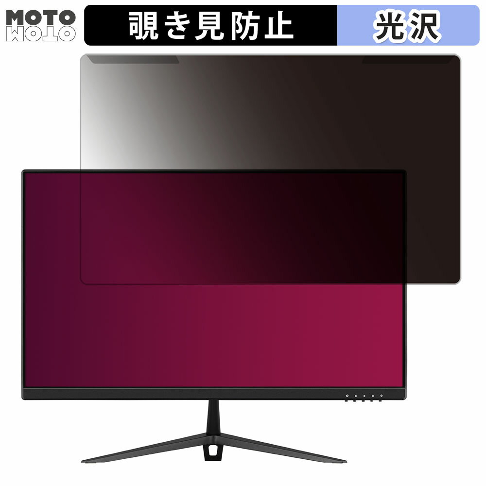 取り外し簡単 viewsonic VX2428-7 23.8インチ 16:9 向けの 覗き見防止 プライバシー フィルター 光沢仕様 液晶保護 プロテクター