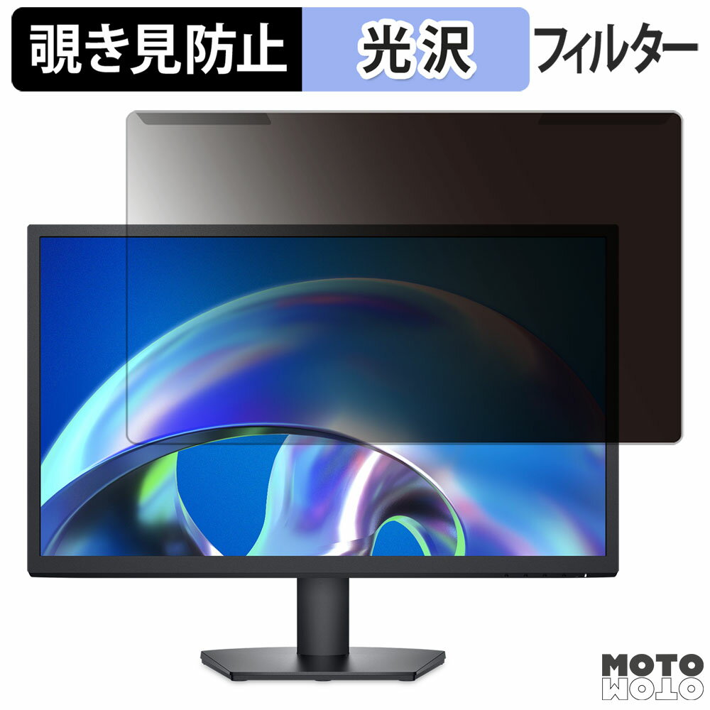 【ポイント2倍】 取り外し簡単 DELL SE2425H / SE2425H-A 23.8インチ 16:9 向けの 覗き見防止 プライバシー フィルター 光沢仕様 液晶保護 プロテクター