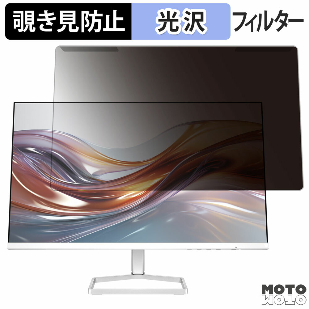 取り外し簡単 HP 524sf FHD ディスプレイ 23.8インチ 16:9 向けの 覗き見防止 プライバシー フィルター 光沢仕様 液晶保護 プロテクター