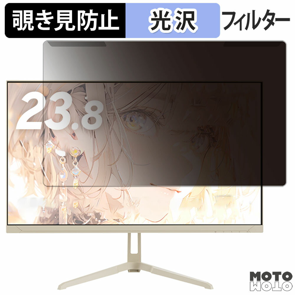 取り外し簡単 Pixio PX248 Waveシリーズ 23.8インチ 16:9 向けの 覗き見防止 プライバシー フィルター 光沢仕様 液晶保護 プロテクター