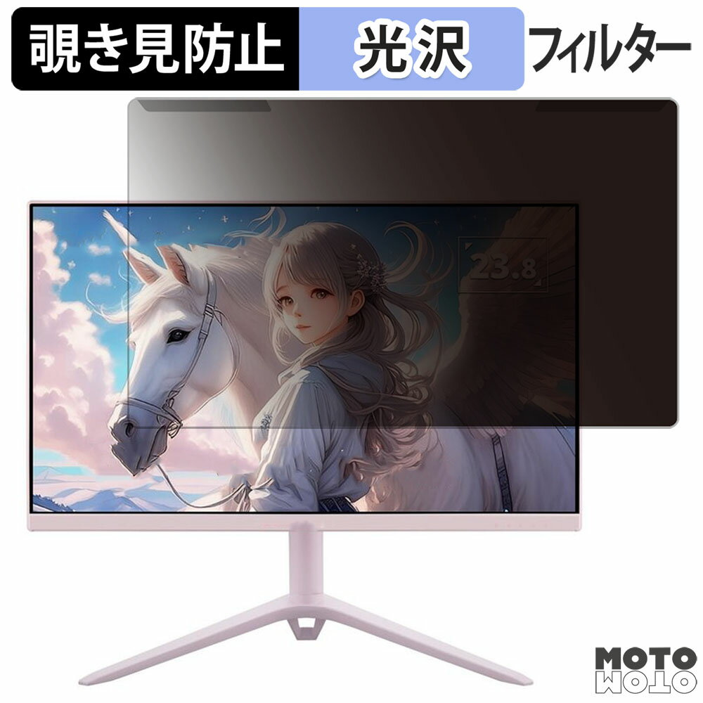 取り外し簡単 ViewSonic VX2428J-PK-7 / VX2428J-BL-7 23.8インチ 16:9 向けの 覗き見防止 プライバシー フィルター 光沢仕様 液晶保護 プロテクター