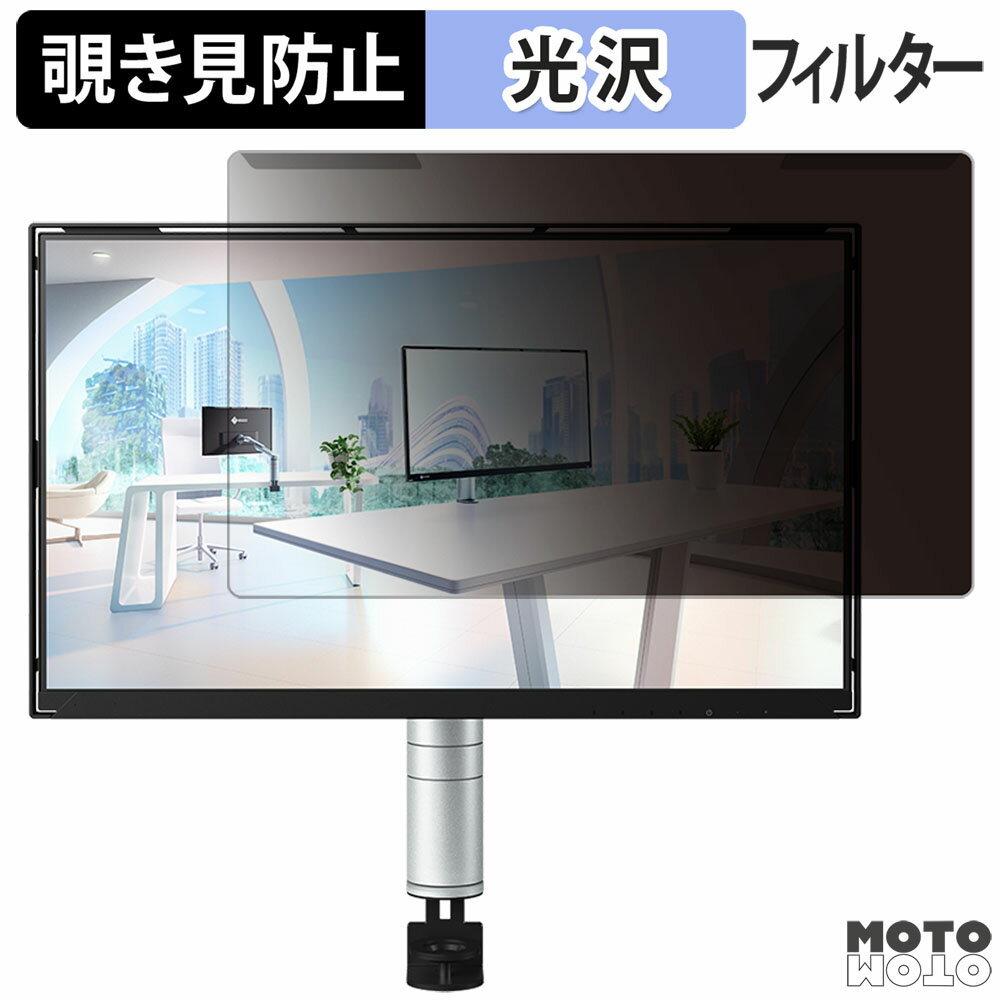 【ポイント2倍】 取り外し簡単 EIZO FlexScan FLT 23.8インチ 16:9 向けの 覗き見防止 プライバシー フ..