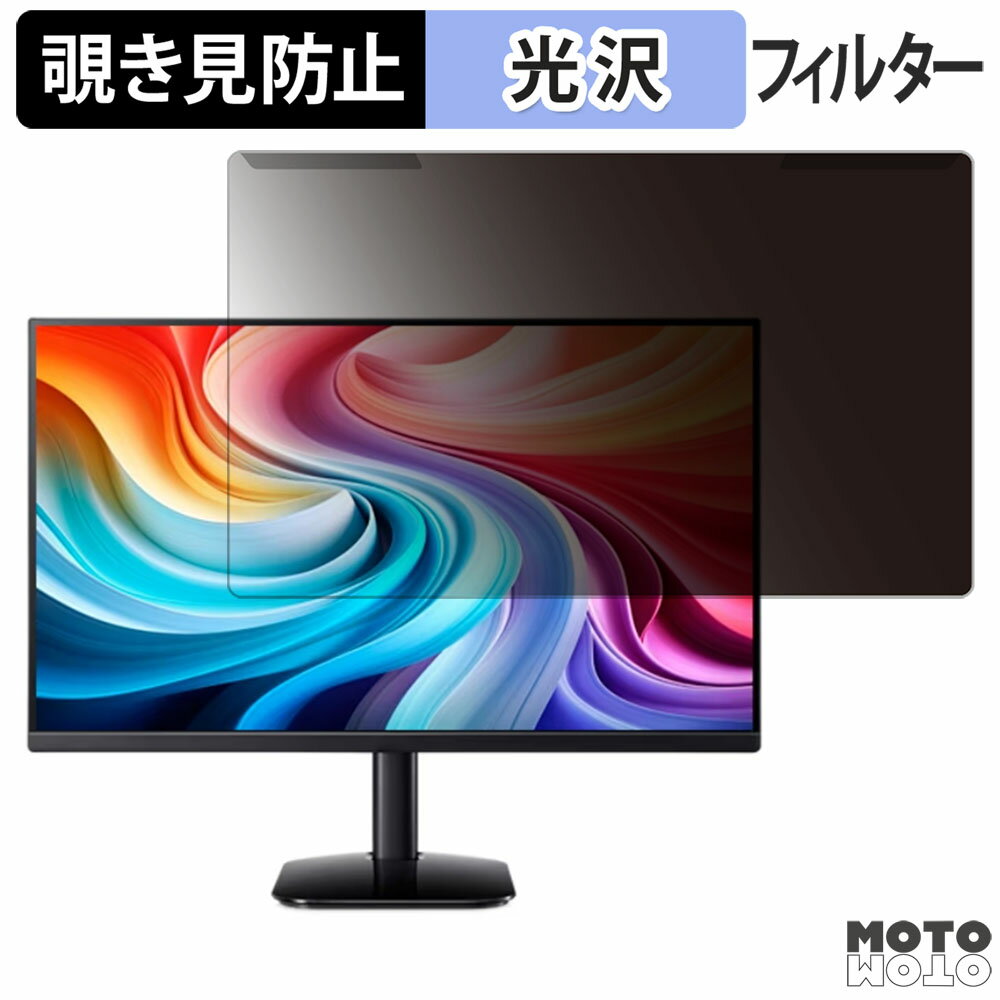 取り外し簡単 acer KA242YG0bmix / KA242YG0bi ( KA2 ) 23.8インチ 16:9 向けの 覗き見防止 プライバシー フィルター 光沢仕様 液晶保護 プロテクター