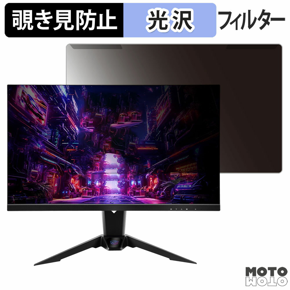 取り外し簡単 ASRock PG27FFX2A 27インチ 16:9 向けの 覗き見防止 プライバシー フィルター 光沢仕様 液晶保護 プロテクター