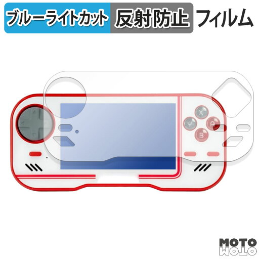 【ポイント2倍】 保護フィルム Evercade Handheld 向けの ブルーライトカット フィルム アンチグレア 日本製 【ポイント2倍】 保護フィルム Evercade Handheld 向けの ブルーライトカット フィルム アンチグレア 日本製