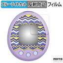 保護フィルム BANDAI Tamagotchi m!x ( たまごっち みくす ) 向けの ブルーライトカット フィルム アンチグレア 日本製