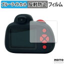 保護フィルム KAYOTOYS キッズトイカメラ Pro Max 向けの ブルーライトカット フィルム アンチグレア 日本製