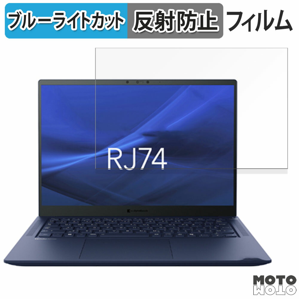 dynabook RJ74/KY 14インチ 16:10 向けの 保護フィルム ブルーライトカット アンチグレア