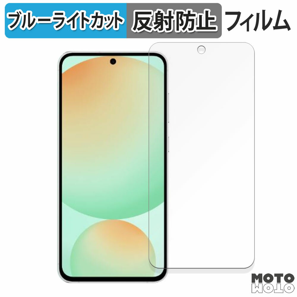 保護フィルム Samsung Galaxy S24 FE 向けの ブルーライトカット フィルム アンチグレア 日本製