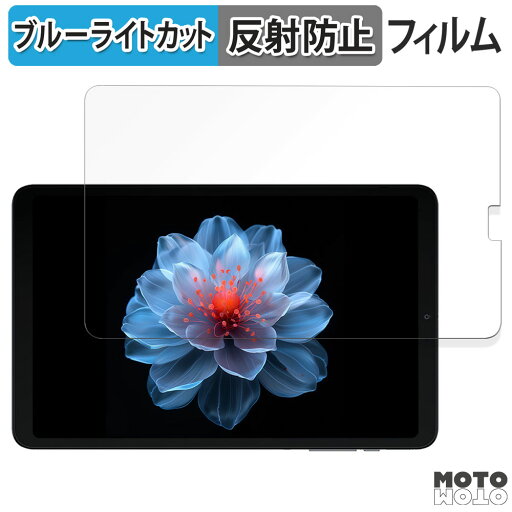 【ポイント2倍】 保護フィルム ALLDOCUBE iPlay 60 mini Pro 向けの ブルーライトカット フィルム アンチグレア 日本製 【ポイント2倍】 保護フィルム ALLDOCUBE iPlay 60 mini Pro 向けの ブルーライトカット フィルム アンチグレア 日本製