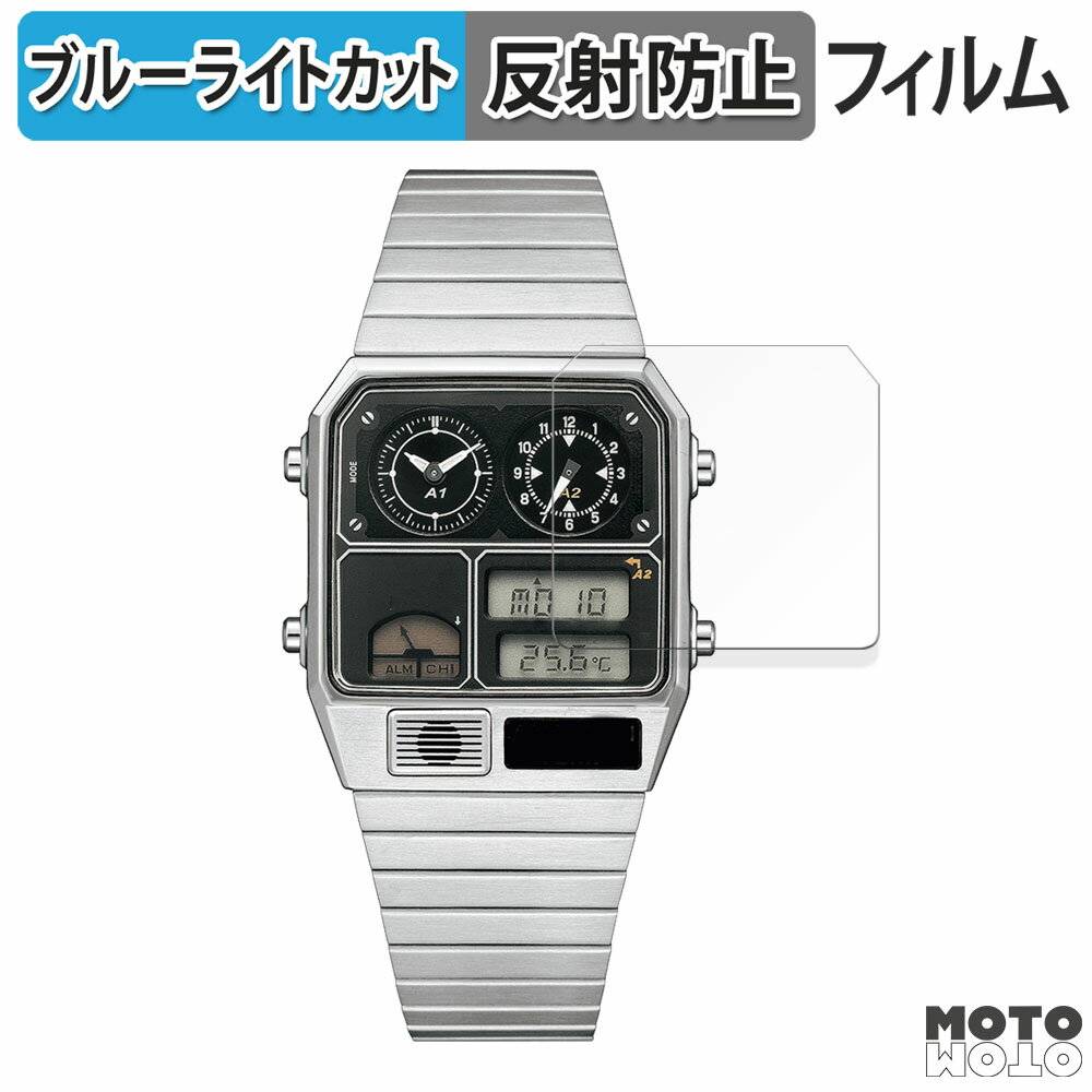 保護フィルム CITIZEN RECORD LABEL ANA-DIGI TEMP JG2101-78E / JG2103-72X / JG2105-93E 向けの ブルーライトカット フィルム アンチグレア 日本製