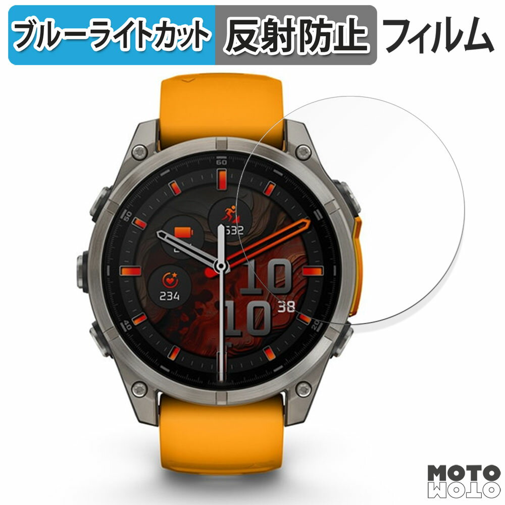 保護フィルム GARMIN fenix 8 Sapphire AMOLED ( ケースサイズ 47mm ) 向けの ブルーライトカット フィルム アンチグレア 日本製