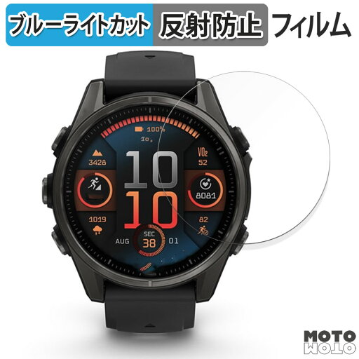 保護フィルム GARMIN fenix 8 Sapphire AMOLED ( ケースサイズ 43mm ) 向けの ブルーライトカット フィルム アンチグレア 日本製 保護フィルム GARMIN fenix 8 Sapphire AMOLED ( ケースサイズ 43mm ) 向けの ブルーライトカット フィルム アンチグレア 日本製