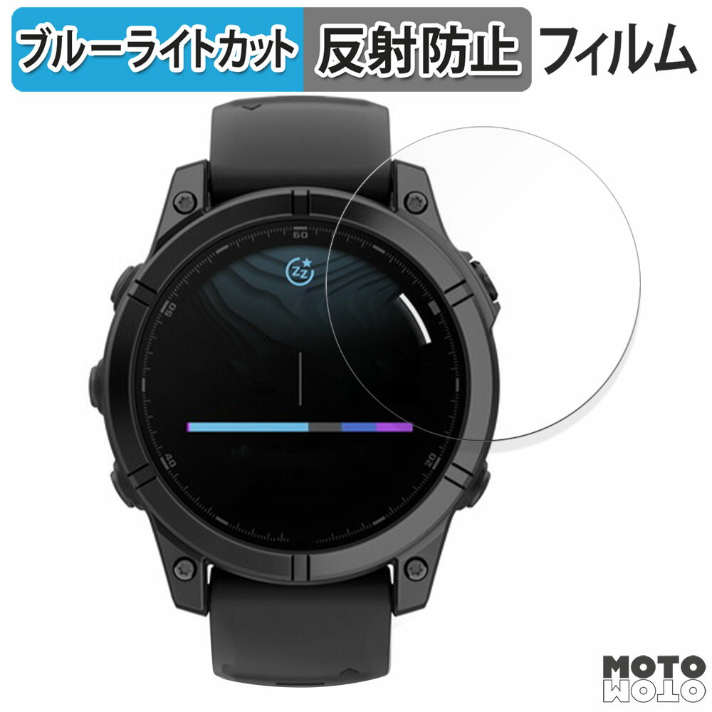 【ポイント2倍】 保護フィルム GARMIN fenix E ( ケースサイズ 47mm ) 向けの ブルーライトカット フィルム アンチグレア 日本製