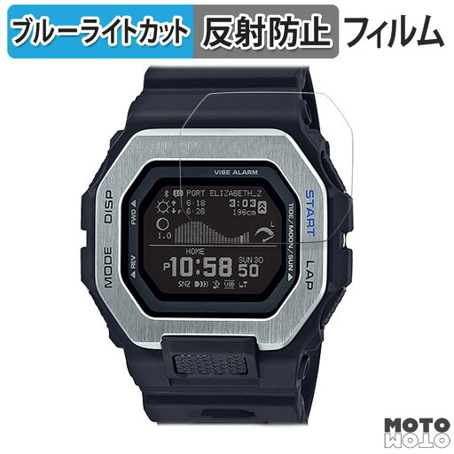 保護フィルム G-SHOCK GBX-100シリーズ 向けの ブルーライトカット フィルム アンチグレア 日本製 保護フィルム G-SHOCK GBX-100シリーズ 向けの ブルーライトカット フィルム アンチグレア 日本製
