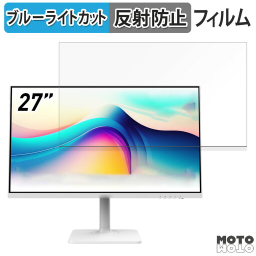 【ポイント2倍】 MSI Modern MD272QXPW 27インチ 16:9 対応 ブルーライトカット フィルム 液晶保護フィルム 反射低減 【ポイント2倍】 MSI Modern MD272QXPW 27インチ 16:9 対応 ブルーライトカット フィルム 液晶保護フィルム 反射低減
