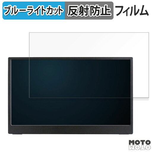 【ポイント2倍】 JAPANNEXT JN-MD-156i144FHDR 15.6インチ 16:9 対応 ブルーライトカット フィルム 液晶保護フィルム 反射低減 【ポイント2倍】 JAPANNEXT JN-MD-156i144FHDR 15.6インチ 16:9 対応 ブルーライトカット フィルム 液晶保護フィルム 反射低減
