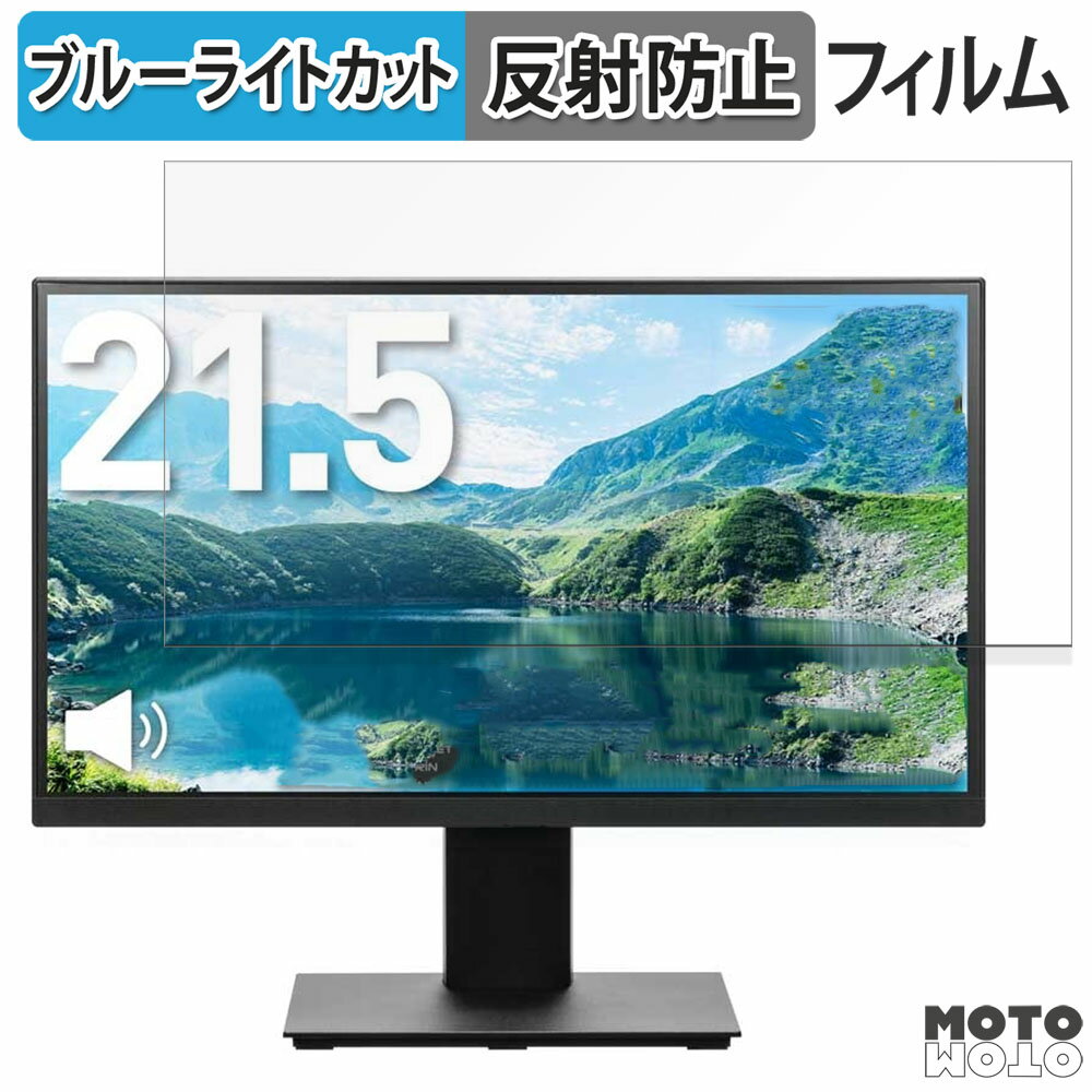 PRINCETON PTF-H221W-BK 21.5インチ 16:9 対応 ブルーライトカット フィルム 液晶保護フィルム 反射低減